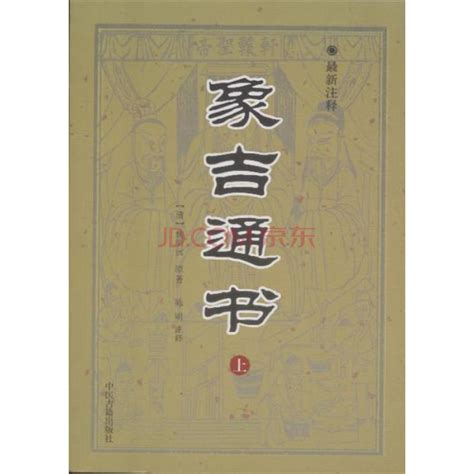 象吉通書